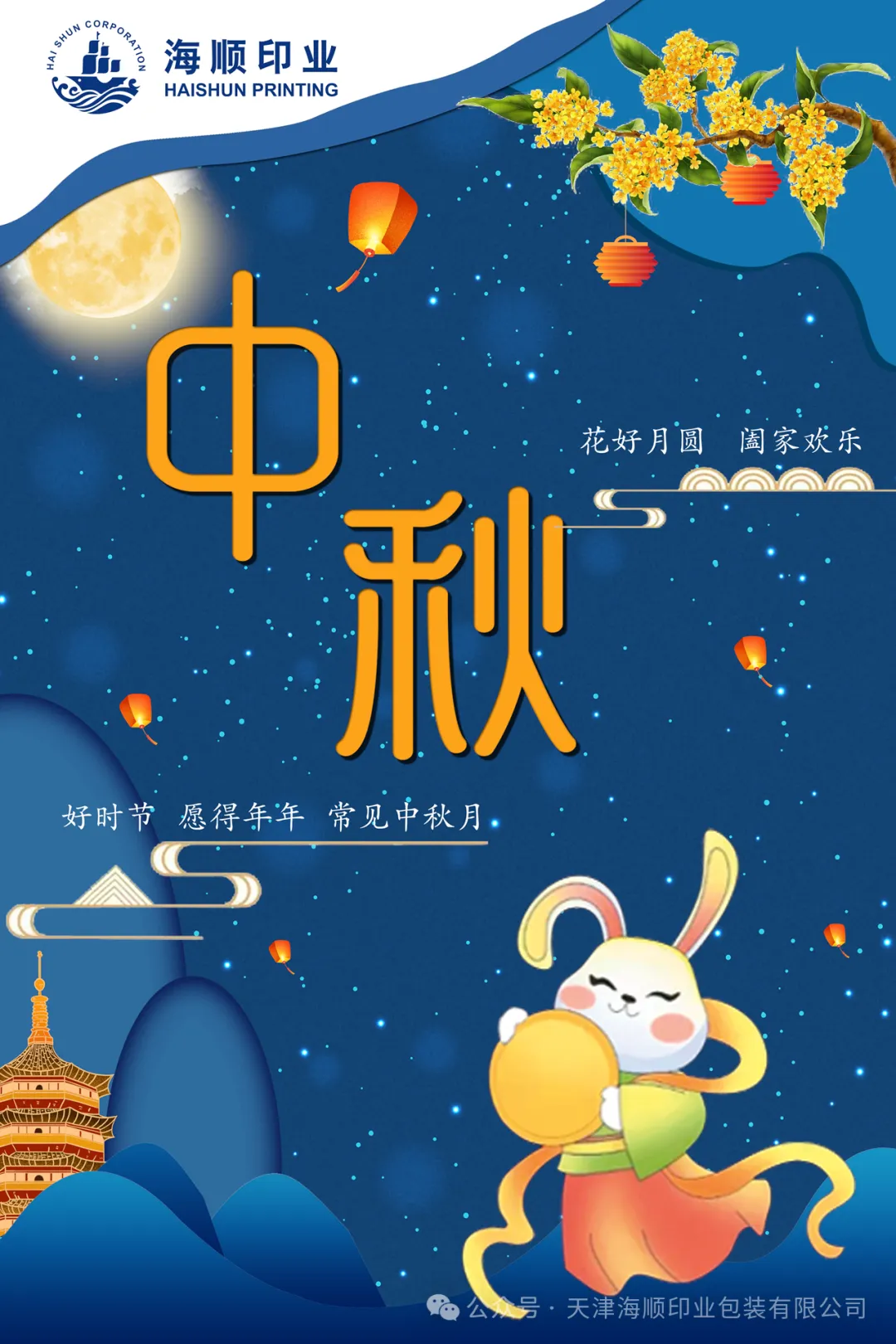 海順印業(yè)祝大家中秋節(jié)花好月圓，闔家幸福！