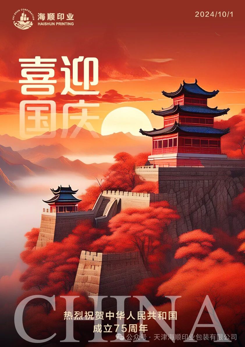 喜迎國(guó)慶｜海順祝福偉大的祖國(guó)繁榮昌盛、國(guó)泰民安！